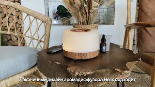 Обзор ультразвукового аромадиффузора Helix Milk Oak Sens