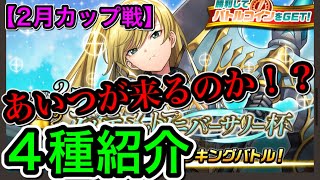 【逆転オセロニア】まさかあいつが来るのか！？2月度カップ戦定番4種予想紹介【アルティメットアニバーサリー杯】