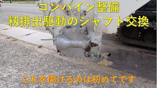 第６３９回　グレンタンク排出駆動シャフト、クラッチの交換作業