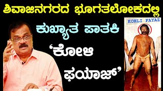 ಶಿವಾಜಿನಗರದ ಭೂಗತ ಲೋಕದಲ್ಲಿ ಕುಖ್ಯಾತ ಪಾತಕಿ ಕೋಳಿ ಫಯಾಜ್ ||B. K. Shivaram A. C. P. (R)