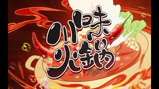 【2022拜年纪单品】川味火锅【阿萨Aza/罗伊Roi/雾深Girimi】