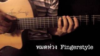 หมดห่วง - ตั๊ก ศิริพร Fingerstyle Guitar Cover by Toeyguitaree (Tab)