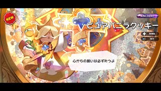 ピュアバニラクッキー　ガチャ演出【クッキーラン：キングダム】