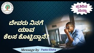 ದೇವರು ನಿನಗೆ ಯಾವ ಕೆಲಸ ಕೊಟ್ಟಿದ್ದಾನೆ? (2 Chronicles 26:18)