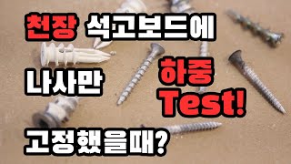 천장 석고보드에 나사 및 석고앙카 고정 하중 테스트 재미로보고 결과를 확인해 보세요