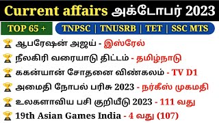 October Month Current affairs 2023 tamil | Monthly Current Affairs 2023 | 5 Second gk