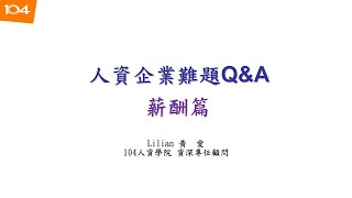 2019-07-12【104線上講座】企業人資難題Q\u0026A－薪酬篇