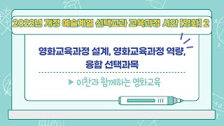 영화교육: 2022년 개정 예술계열 선택교과 교육과정 시안 [영화] 2