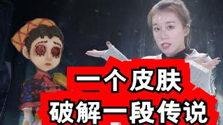 第五人格园丁的皮肤！破解了一个远古传说！涨知识！