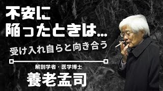 【養老孟司氏に学ぶ】不安を受け入れ自らと向き合う。他者を責めても得はなし。正義を捨てたときに楽になる。