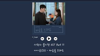 [韓繁中字] IU(아이유) - 獻上我的心(마음을 드려요) - 愛的迫降 사랑의 불시착 OST Part 11