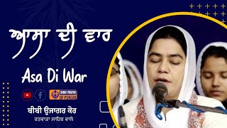 Asa Di War | ਆਸਾ ਦੀ ਵਾਰ | Bibi Ujagar Kaur | Ratwara Sahib Wale