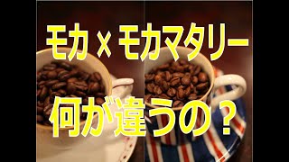 【八王子の珈琲専門店】モカとモカマタリーの違いって何？