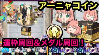 【モンスト】アーニャコイン！SPY×FAMILYコラボ！運枠周回\u0026メダル周回編成！必要コイン数は？(੭ु ˃̶͈̀ ω ˂̶͈́)੭ु⁾⁾