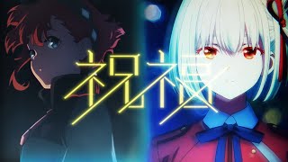 【MAD】「祝福」ーYOASOBI　リコリス・リコイル×水星の魔女