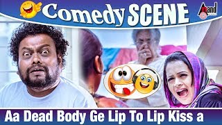 Yaare Koogaadali | Aa Dead Body Ge Lip To Lip Kiss a | Sadhu Kokila | Bhavana Comedy scene