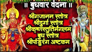 बुधवार वंदना~श्रीगजानन स्तोत्र~श्रीदुर्गा स्तोत्र~श्रीकृष्ण स्तुति~बुध स्तोत्र~श्रीपांडुरंगाष्टकं