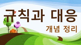 (5학년1학기) 규칙과 대응 (개념정리)