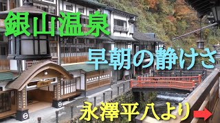 🏯 山形県 銀山温泉【永澤平八】清流（２階）から朝の街を眺めてみた 🍁