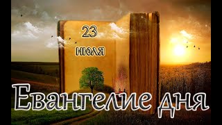 Апостол, Евангелие и Святые дня. Положение честно́й ризы Господа нашего Иисуса Христа. (23.07.24)