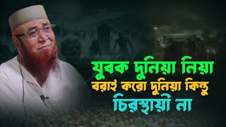 যুবক দুনিয়া নিয়া বরাই করো দুনিয়া কিন্তু চিরস্থায়ী না | Mufti Najrul slam Kasemi |নজরুল ইসলাম কাসেমী