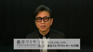 藤井フミヤさんからコメントが届きました！『 CONCERT TOUR 2021～2022 十音楽団』3/21(月祝)仙台公演