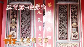 三官殿－螭虎窗_北港朝天宮【廟宇導覽】