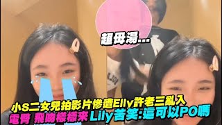 小S二女兒拍影片慘遭Elly許老三亂入 電臀 飛吻樣樣來 Lily苦笑:這可以PO嗎(笑瘋