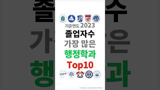 2023년 졸업자수 가장 많은 행정학과 Top10 #shortsfeed