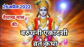 बरुथिनी एकादशी व्रत कथा।Baruthini Ekadashi Vrat Katha/ वैशाख मास की एकादशी की कथा।Ekadashi ki katha.