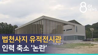 [G1뉴스] 법천사지 유적전시관 인력 축소 '논란'