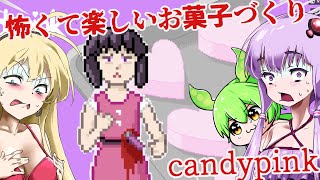 【日本語字幕付】怖くて楽しいお菓子づくり【ホラーゲーム】【candypink】【ボイロ実況/VOICEROID実況】【結月ゆかり】【ずんだもん】【弦巻マキ】