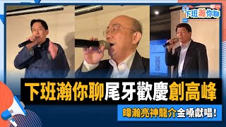 【下班瀚你聊】2023-01-08尾牙歡慶收視創高峰！暐瀚、亮神、龍介金嗓獻唱！