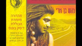 מוש בן ארי - קחי אותי