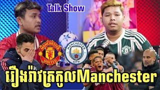 Talk Show: Manu នឹង Man City រងបរាជ័យដូចគ្នា/ Liverpool Chelsea នឹង Arsenal កំពុងសម្លឹងមើលពាន