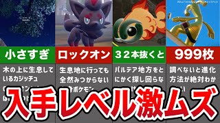 【ポケモンSV】調べないと絶対に入手できないレアポケモンTOP7【ゆっくり解説】