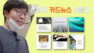 ppt로 카드뉴스 만들기_기획부터 제작까지