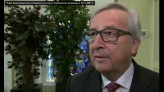 Жан-Клод Юнкер высказал мнение, что Украина не сможет стать членом ЕС и НАТО в ближайшие 20–25 лет.