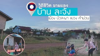 เยือนถิ่นบัวละพาหมู่บ้านในชนบทที่บ้านละจังเมืองบัวละพาแขวงคำม่วนEp53