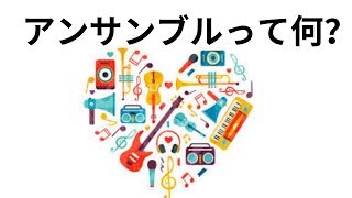 アンサンブル能力向上　音楽の聴き方