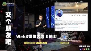 交个朋友吧 Web3媒体大咖k博士 ｜哈希財經·专访