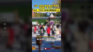 山西一医院后勤招播音主持专业 被质疑“萝卜岗” 院方：不存在 托育宣讲需要播音人才 岗位招聘需经上级报批审核