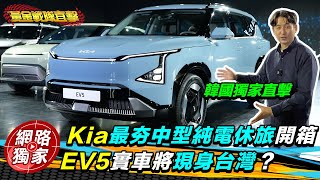 海外直擊／不再是中國限定、台灣車友敲碗成真？Kia EV5純電休旅搶先開箱 驚見後廂神奇大空間 @goldenlinecar