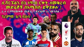 ሊቨርፑልን በ3 ነጥብ ርቀት ለመቅረብ - መድፈኞቹ በአሜክስ ይዋደቃሉ ! 0 ለ 0 የማያዉቀው ጨዋታ !  ቶትንሀም vs ነውካስል ! ፕሪምየር ሊግ ዳሰሳ !