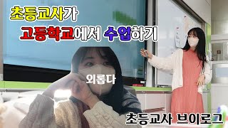 초등학교선생님이 고등학교 6,7교시에 들어간다면/ 초등교사브이로그