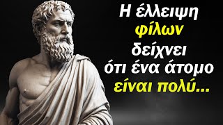 Η ΈΛΛΕΙΨΗ ΦΙΛΩΝ ΥΠΟΔΗΛΩΝΕΙ ότι ένα ΆΤΟΜΟ ΕΊΝΑΙ ΠΟΛΥ...