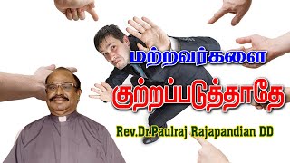 REV.PAULRAJ RAJAPANDIAN || மற்றவர்களை குற்றப்படுத்தாதே ||  Do not blame others ||19 02 2022