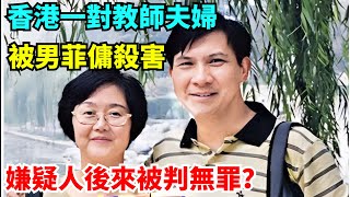 香港一對教師夫婦，被男菲傭殺害，嫌疑人後來被判無罪？【雷人檔案館】#奇聞#案件解讀#真相#故事#奇聞軼事#好奇零零漆#談笑娛生#叉雞#宇宙大熱門