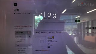 VLOGㅣ한예종 도서관 멀티미디어실🎥