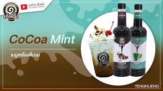 #1Minute1Menu Byเต็งหนึ่ง☝️ เมนูโกโก้มิ้นท์-Cocoa mint🍹🍹 EP14